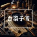 白藥子膏