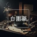 白圍藥