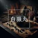 白薇丸