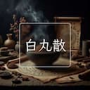 白丸散
