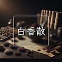 白香散