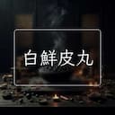 白鮮皮丸
