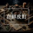 白鮮皮酊