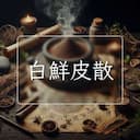 白鮮皮散