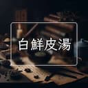 白鮮皮湯
