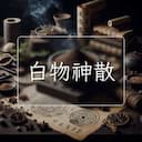 白物神散