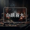白頭翁丸