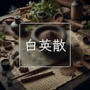 白英散