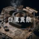 白鷹糞散