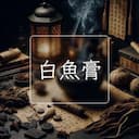 白魚膏