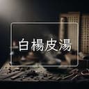 白楊皮湯