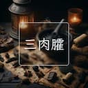 三肉臛