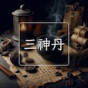 三神丹