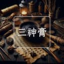 三神膏