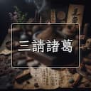 三請諸葛