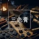 三色膏