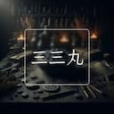 三三丸