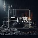 三神煎