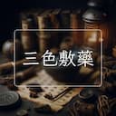 三色敷藥