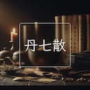 丹七散
