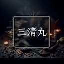 三清丸