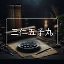 三仁五子丸