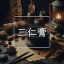 三仁膏