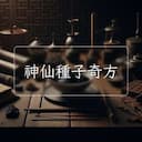 神仙種子奇方