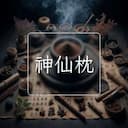 神仙枕
