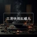 三清快斑紅蠟丸