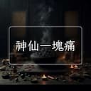 神仙一塊痛