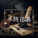 木防己湯
