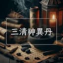 三清神異丹