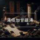 蕩痰加甘遂湯