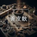黃皮散