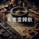 黃耆當歸散