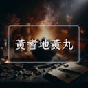 黃耆地黃丸