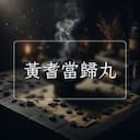 黃耆當歸丸