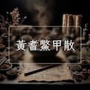 黃耆鱉甲散