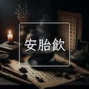 安胎飲