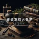 黃耆萆薢大黃湯