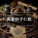 黃耆柏子仁散