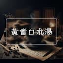 黃耆白朮湯