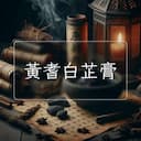 黃耆白芷膏