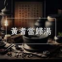 黃耆當歸湯