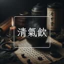 清氣飲