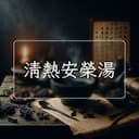 清熱安榮湯