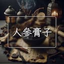 人參膏子