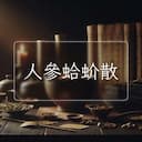 人參蛤蚧散