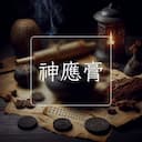 神應膏